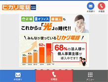 Tablet Screenshot of denwa-hikari.com